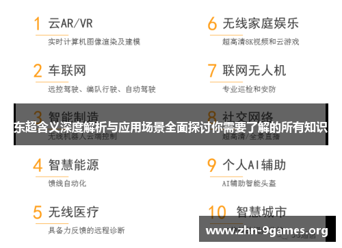 东超含义深度解析与应用场景全面探讨你需要了解的所有知识