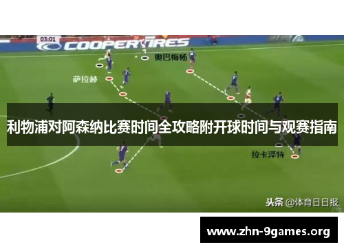 利物浦对阿森纳比赛时间全攻略附开球时间与观赛指南