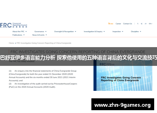 巴舒亚伊多语言能力分析 探索他使用的五种语言背后的文化与交流技巧