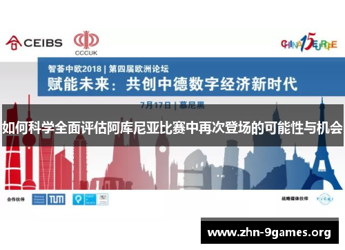 如何科学全面评估阿库尼亚比赛中再次登场的可能性与机会
