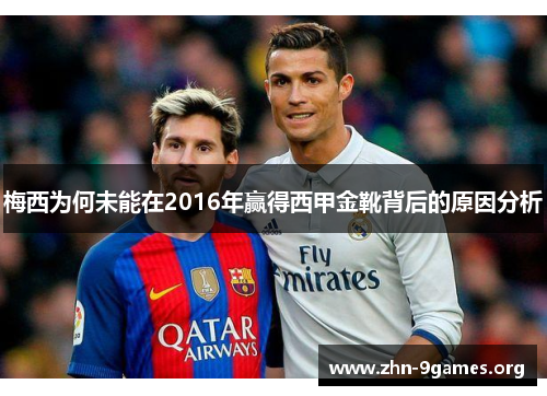 梅西为何未能在2016年赢得西甲金靴背后的原因分析