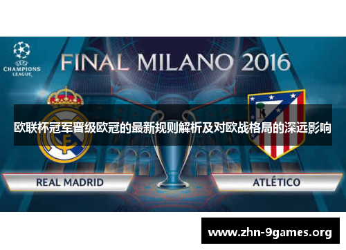 欧联杯冠军晋级欧冠的最新规则解析及对欧战格局的深远影响