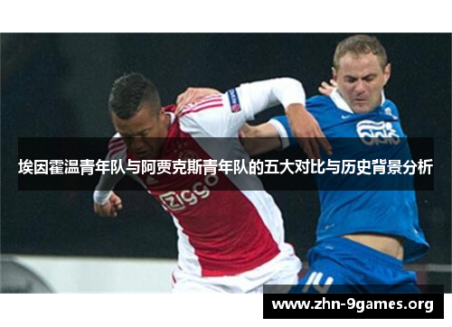 埃因霍温青年队与阿贾克斯青年队的五大对比与历史背景分析