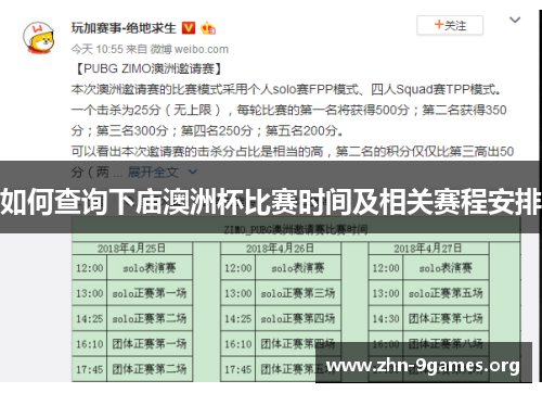 如何查询下庙澳洲杯比赛时间及相关赛程安排