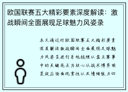 欧国联赛五大精彩要素深度解读：激战瞬间全面展现足球魅力风姿录